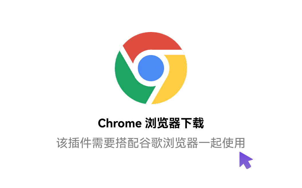 Chrome 浏览器下载页，提示插件需搭配谷歌浏览器一起使用